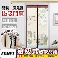 在飛比找PChome24h購物優惠-【COMET】靜音磁吸防蚊門簾-仙人掌(YJB002)