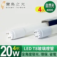 在飛比找森森購物網優惠-寶島之光 LED T8 4呎 20W 玻璃燈管/自然光(4入