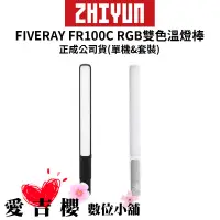 在飛比找蝦皮商城優惠-【ZHIYUN】智雲 FIVERAY FR100C RGB 