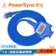 群加 PowerSync 2P 1擴3插工業用動力延長線/藍色/1M(TU3C6010)