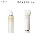 【全新現貨】CLé DE PEAU BEAUTé 肌膚之鑰 淨透潔膚皂 洗面乳 卸妝油