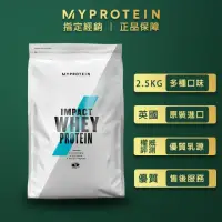 在飛比找momo購物網優惠-【MYPROTEIN】濃縮乳清蛋白2.5KG(多口味可選)