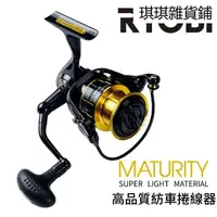 在飛比找蝦皮購物優惠-【琪琪釣具紡】日本製 RYOBI MATURITY 2000