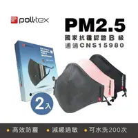 在飛比找momo購物網優惠-【Poll-tex】防霾減敏口罩2入組 抗PM2.5霧霾3D