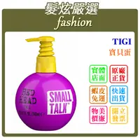 在飛比找蝦皮購物優惠-「髮炫嚴選」TIGI 寶貝蛋 125ml/240ml 批發