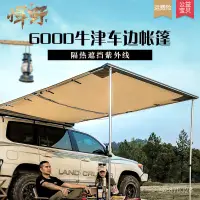 在飛比找蝦皮商城精選優惠-戶外suv車邊帳篷側帳車載天幕車頂汽車坦剋300側邊帳車用遮