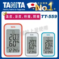 在飛比找松果購物優惠-TANITA電子溫濕度計TT559(濕度計/溫度計/測溫器/