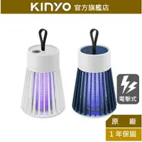 在飛比找樂天市場購物網優惠-【KINYO】迷你無線電擊捕蚊燈(KL-5835) USB充