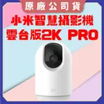 【台灣公司貨電子發票】小米攝影機2K PRO 小米監視器 米家智慧攝影機雲台版2K PRO 監視器 攝影機