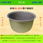10人份內鍋【適用於 新格 SR-2010 電子鍋】日本進口原料，在台灣製造。