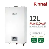在飛比找樂天市場購物網優惠-林內Rinnai RUA-1200WF 強制排氣型熱水器12