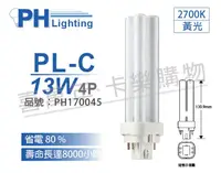 在飛比找松果購物優惠-【PHILIPS飛利浦】PL-C 13W 827 黃光 4P