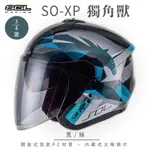 【SOL】SO-XP 獨角獸 黑/綠 3/4罩(開放式安全帽│機車│內襯│半罩│女性適用│內藏墨鏡│GOGORO)