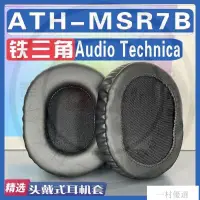 在飛比找蝦皮購物優惠-【嚴選】適用Audio Technica 鐵三角 ATH-M