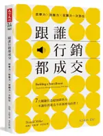 跟誰行銷都成交: 故事力╳說服力╳促購力一次到位/唐納．米勒 ESLITE誠品