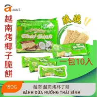 在飛比找蝦皮購物優惠-越南烤椰子餅 THAI BINH Bánh Dừa Nướn