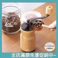 在飛比找蝦皮商城精選優惠-咖啡 磨豆機 手搖 Kalita 現貨 日本直運