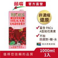 在飛比找蝦皮商城優惠-【囍瑞BIOES】100%純天然蔓越莓汁綜合原汁(大容量10