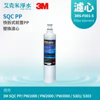 在飛比找樂天市場購物網優惠-【3M】SQC前置PP濾心 3RS-F001-5