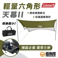 在飛比找蝦皮商城優惠-Coleman 輕量六角形天幕II CM-38145 蝶形 