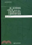 在飛比找三民網路書店優惠-國立臺灣博物館土銀分館(勸業銀行舊址)古蹟結構安全評估大廳樑