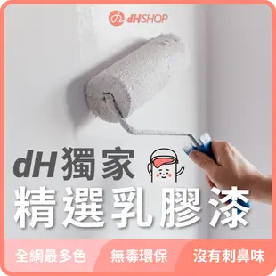 【dHSHOP】(綠)dH精選乳膠漆 1公升 室內牆面乳膠漆 無毒環保