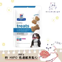 在飛比找蝦皮購物優惠-【Hills 希爾思處方】狗 犬用 HYPO 低過敏原點心 