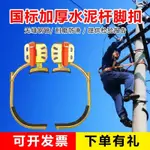 購滿199出貨【可開發票】電線杆 腳釦爬杆器 電工腳釦 國標新款 加厚型 通信鐵鞋 水泥杆爬杆神器