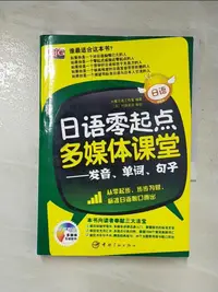 在飛比找蝦皮購物優惠-日語零起點多媒體課堂︰發音、單詞、句子_簡體_大嘴日語工作室