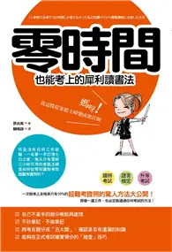 在飛比找TAAZE讀冊生活優惠-零時間也能考上的犀利讀書法：媽呀！我從家庭主婦變成會計師 (