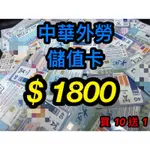 外勞中華電信 易付卡 預付卡 台灣之星 遠傳 中華 遠傳 亞太 現金版 博弈  全球通 網卡 外勞 電話卡 IPHONE