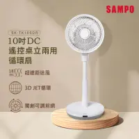 在飛比找momo購物網優惠-【SAMPO 聲寶】10吋DC遙控桌立兩用循環扇(SK-TK