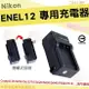 【小咖龍】 Nikon ENEL12 EN-EL12 副廠 坐充 充電器 座充 Coolpix AW110 AW120 AW130 P310 P330 S8000 S610 S610c S710