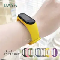 在飛比找momo購物網優惠-【DAYA】小米手環 3/4代 通用 純色矽膠手環錶帶