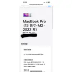 9成新，MACBOOK PRO(2022/13吋/M2/8GB/512GB)