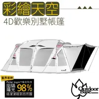 在飛比找Yahoo奇摩購物中心優惠-Outdoorbase 彩繪天空4D歡樂別墅帳篷.家庭帳.客