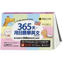 在飛比找樂天市場購物網優惠-365天，用日曆學英文【虛擬點讀筆版】（附「Youtor A