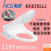 在飛比找蝦皮購物優惠-【中部到府安裝】 AF870 和成免治馬桶座 免治馬桶蓋 A