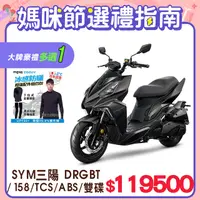 在飛比找PChome24h購物優惠-SYM 三陽機車 DRG 158 TCS/ABS/雙碟煞