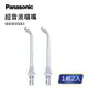 Panasonic 國際牌 矯正噴嘴 WEW0984【水水家電】 (10折)