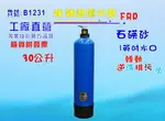 30公升手動逆洗控制石碤砂過濾器.餐飲.淨水器.飲水機.RO純水機.地下水處理貨號:B1231【七星淨水】