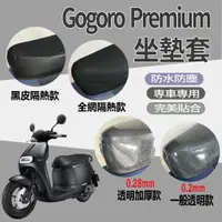 在飛比找蝦皮購物優惠-有現貨 全新 Gogoro Premium 坐墊套 機車坐墊