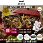 贈雙好禮【料理深鍋組合/贈日本製不鏽鋼料理夾+日製軟砧板】日本BRUNO BOE021 多功能電烤盤 附3個烤盤 料理深鍋+平盤+章魚燒盤 無煙 章魚燒 大阪燒 鐵盤 烤盤 公司貨 保固一年 【24H快速出貨】