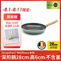 在飛比找ETMall東森購物網優惠-GreenPan Mayflower 深煎鍋28cm(高6c