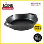 原廠現貨 美國LODGE｜美國製雙耳圓形鑄鐵平底煎烤鍋-27CM(炒鍋/烤鍋/煎鍋/牛排煎鍋)