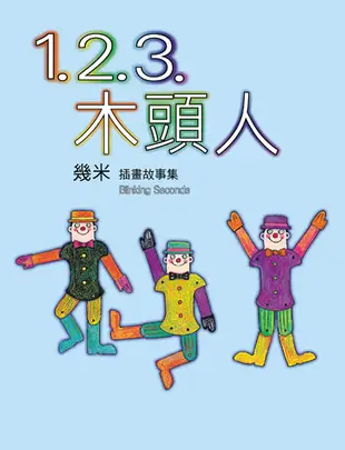 1.2.3.木頭人