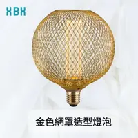 在飛比找樂天市場購物網優惠-【愛迪生燈泡】金色網罩造型燈泡 D31.5mm 2.5W 1