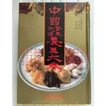 二手書～2折特賣～中國醫藥食補養生大典