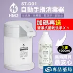 HM2 自動手指消毒器 ST-D01 (白色) 贈 HM PLUS 清潔抗菌乾洗手液(茶樹草本) 1000ML/瓶 專品藥局【2017779】