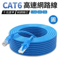 在飛比找Yahoo奇摩購物中心優惠-網路線 網絡線 CAT 6 純銅線芯 圓線 1.5米/2米/